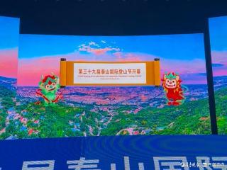 第三十九届泰山国际登山节开幕，中外嘉宾共赴文旅体商融合盛会