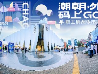 释放职工消费潜力 朝阳区“潮朝外 码上 GO”职工消费季市集启动