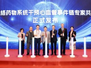 《通络药物系统干预心血管事件链专家共识》重磅发布