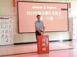 新余市仙女湖区开展“慈善一日捐”活动