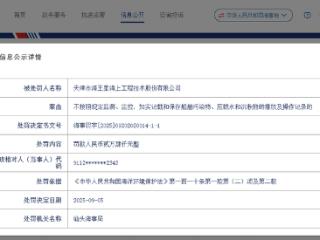 因这项案由，天津海王星股份收海事罚单