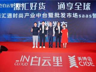 以“数字中台+智贸生态”赋能广州万亿级市场 数字化转型升级
