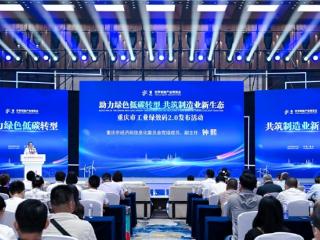 乘智而上、逐绿而进 重庆市工业绿效码2.0版本正式上线