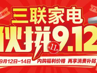 一级能效产品至高补贴20%，三联家电伙拼9.12重磅来袭