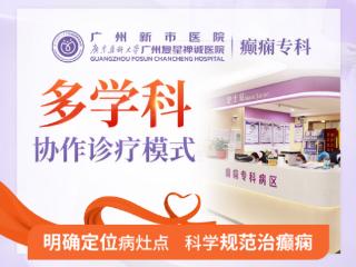 广州新市医院癫痫专科：多学科协作与个体化诊疗，点亮希望之光