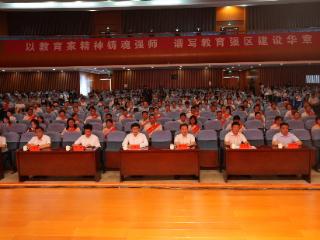 淄博高新区庆祝第41个教师节大会暨“弘扬践行教育家精神”宣讲报告会召开
