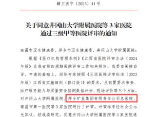 萍矿总医院顺利通过三级甲等综合医院复审