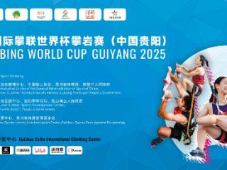 高手云集！2025年IFSC攀岩世界杯贵阳收官战 “含金量” 拉满