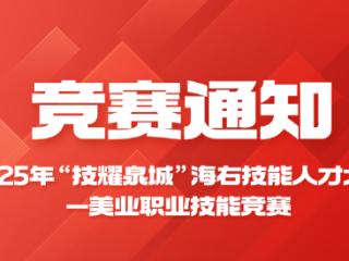 以技会友 “耀”动泉城 2025美业职业技能竞赛启动报名