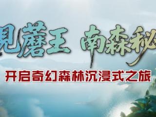 全国首创森林沉浸式实景娱乐综合体《遇见蘑王》将于9月26日在京亮相