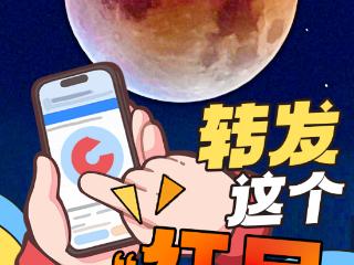 转发这个“红月”，把好运传给自己和他人