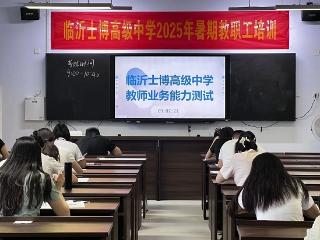 临沂士博高级中学开展新学期教师专业能力考试