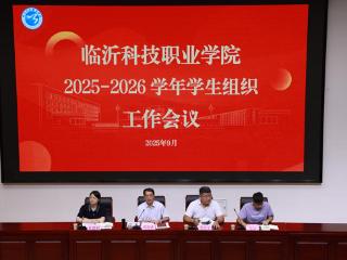 临沂科技职业学院召开2025-2026学年学生组织工作会议