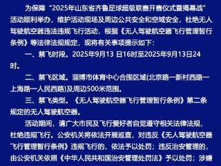 警方提示！事关足球超级联赛空域管制