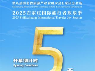 倒计时5天！2025石家庄国际旅行者欢乐季邀您共赴文旅融合新程