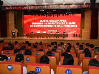 新乡职业技术学院召开第41个教师节表彰大会暨2025年秋季学期开学工作部署会