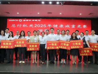 海南农商银行总行机关2025年减重竞赛圆满落幕