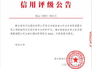海南水发集团获AAA主体信用评级 成省内第5家最高评级国企