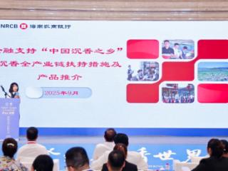 20亿金融活水！海南农商银行澄迈支行助沉香产业飘香世界