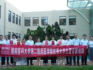 海南医科大学第二临床医学院2025年优秀大学生夏令营成功举办