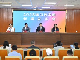 四大板块近150场次活动精彩不断！ 2025海南海口艺术周活动将于9月28日启动