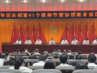 海南海口龙华区庆祝第41个教师节暨加快教育强区建设会议召开
