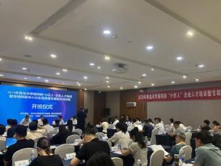 “益企赋能 提质向新”青岛举办2025年青岛市专精特新中小企业高质量发展综合培训班