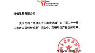 以“真空磁场”定义保鲜新标准！海信冰箱获年度产品创新成果大奖
