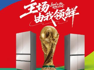 主动养鲜抢C位！容声冰箱三度“出征”世界杯