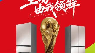 主动养鲜抢C位！容声冰箱三度“出征”世界杯