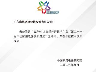 容声冰箱IFA展摘得“年度技术创新成果”大奖 以主动养鲜推动行业升级