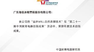 容声冰箱IFA展摘得“年度技术创新成果”大奖 以主动养鲜推动行业升级