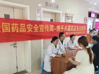 药品安全，监管为民——临沂市妇幼保健院举行药品安全周科普活动