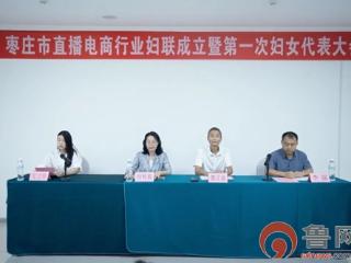 枣庄市直播电商行业妇联成立暨第一次妇女代表大会召开！