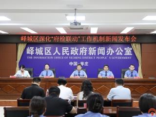 枣庄市峄城区举行深化“府检联动”工作机制新闻发布会