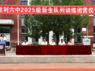 青春淬火铸军魂 奋楫扬帆启新程——东营市胜利第六中学2025级新生队列训练圆满闭营