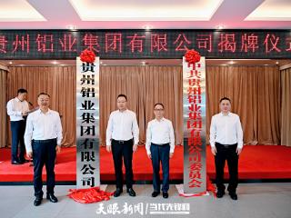 贵州铝业集团正式揭牌 打造省属铝业龙头企业