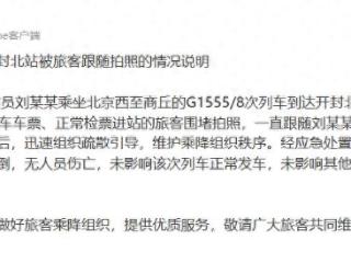 铁路郑州站发布关于“演员刘某某抵达开封北站被旅客跟随拍照”的情况说明