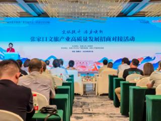 第九届河北省旅发大会张家口分会场开幕
