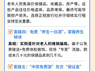 银发族出游避坑指南来了！六类常见套路需警惕