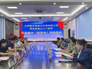 济南鲁商福瑞达护理院与解放军第九六〇医院“军民共建合作单位”签约揭牌仪式举行