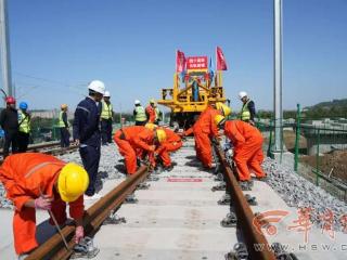穿越秦岭地质结构复杂 西十高铁全线启动铺轨 华商报记者实地探访