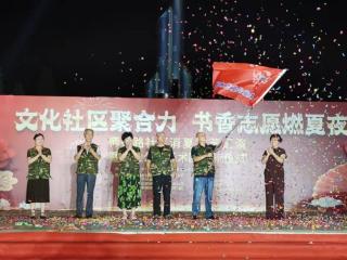 牟平宁海街道师范路社区举办夏夜文化晚会，凝聚邻里温情