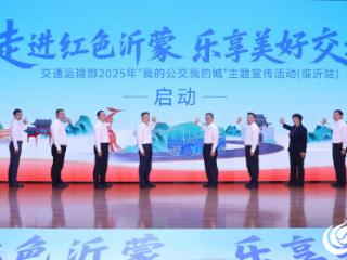 走进红色沂蒙 乐享美好交通 2025年“我的公交我的城”主题宣传活动在临沂启动
