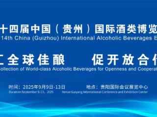 聚焦酒博会｜逾500处点位点亮贵阳城！第十四届酒类博览会以酒为媒邀世界举杯
