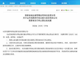 临朐农村商业银行两家支行终止营业