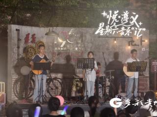 “悦·遵义丨星期六音乐‘汇’”：“悦”听越想听