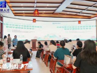 云峰屯堡文化研学实践教育基地推荐暨研学课程体系发布会举行