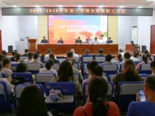 锚定目标开新局 烟台城乡建设学校召开2025-2026学年度第一学期全体教职工大会
