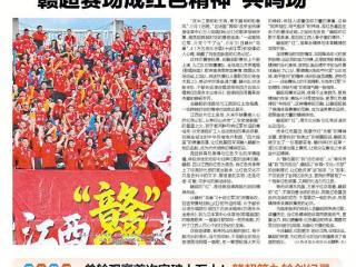 赣超赛场成红色精神“共鸣场”